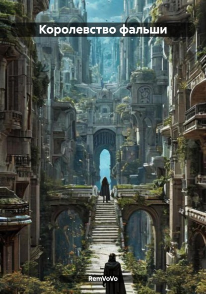 Скачать книгу Королевство фальши