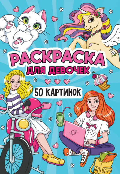 Раскраска 50 картинок. Для девочек