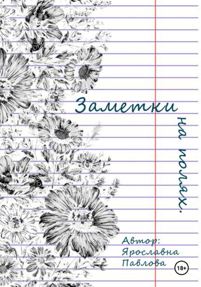 Скачать книгу Заметки на полях