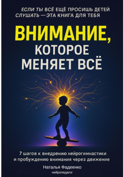 Внимание, которое меняет все. 7 шагов к внедрению нейрогимнастики и пробуждению внимания через движение