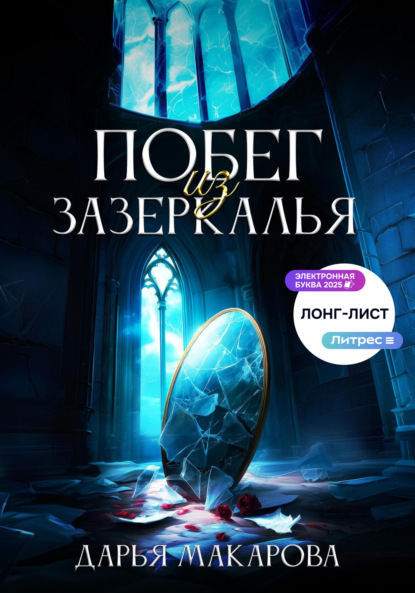 Скачать книгу Побег из Зазеркалья
