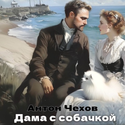 Скачать книгу Рассказ «Дама с собачкой». А. П. Чехов