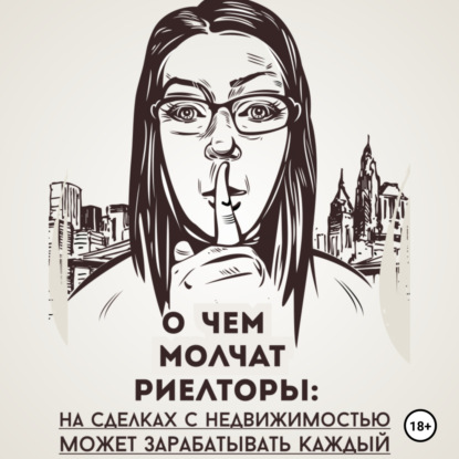О чем молчат риелторы: на сделках с недвижимостью может зарабатывать каждый