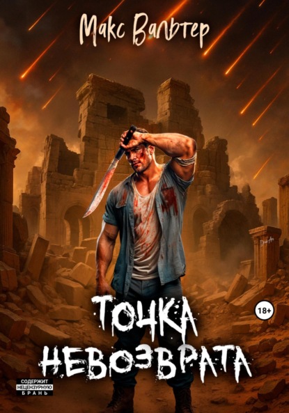 Скачать книгу Точка невозврата