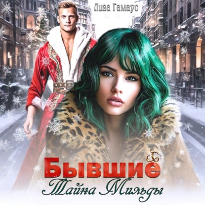 Скачать книгу Бывшие. Тайна Мильды