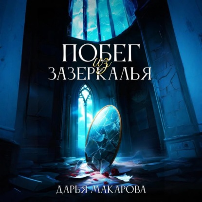 Скачать книгу Побег из Зазеркалья