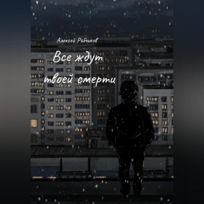 Скачать книгу Все ждут твоей смерти