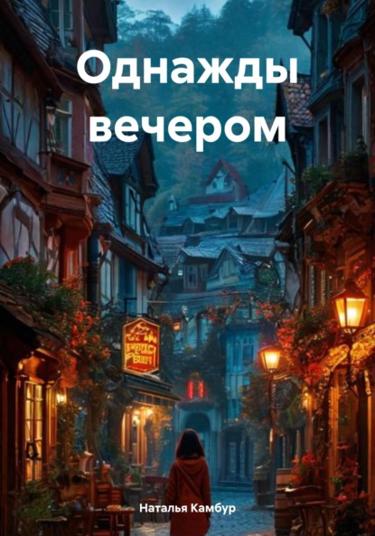 Однажды вечером