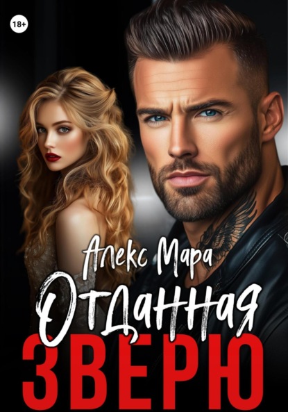 Скачать книгу Отданная Зверю