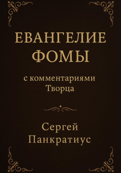 Скачать книгу Евангелие Фомы. С комментариями Творца