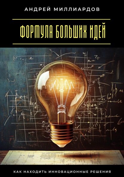 Скачать книгу Формула больших идей. Как находить инновационные решения