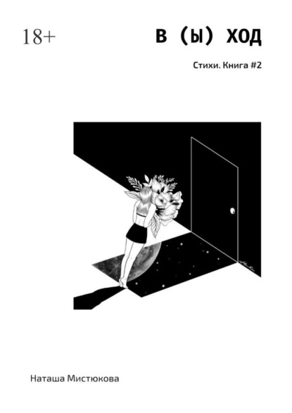 Скачать книгу В (Ы) ХОД. Стихи. Книга #2