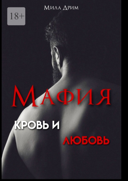 Мафия. Кровь и любовь