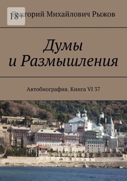 Скачать книгу Думы и Размышления. Автобиография. Книга VI 37