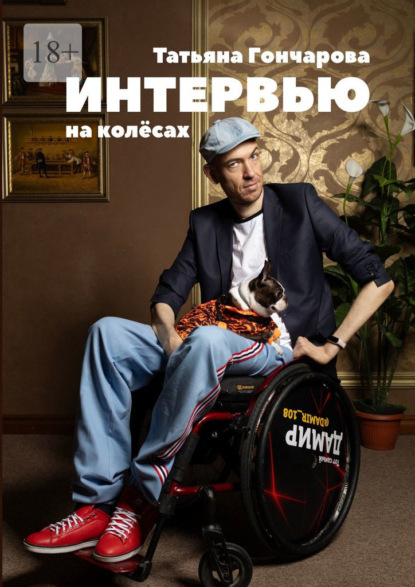 Скачать книгу Интервью на колёсах