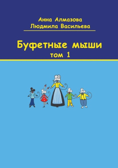 Буфетные мыши. Том 1