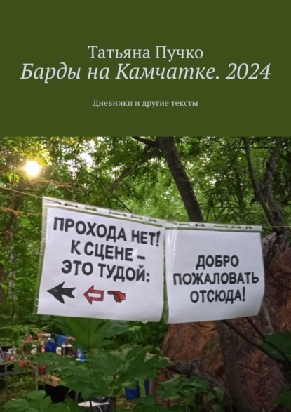 Скачать книгу Барды на Камчатке. 2024. Дневники и другие тексты