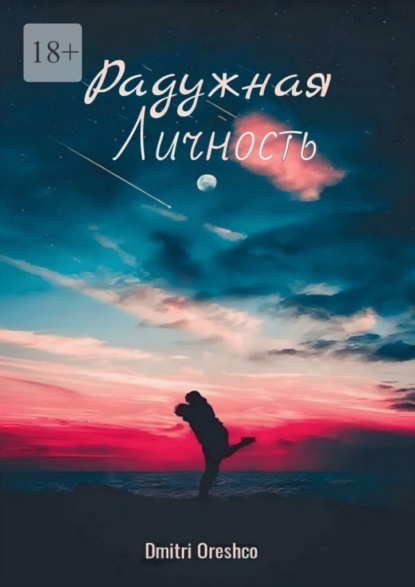 Радужная личность