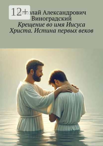 Скачать книгу Крещение во имя Иисуса Христа. Истина первых веков