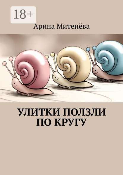 Скачать книгу Улитки ползли по кругу