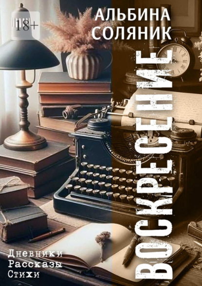 Скачать книгу Воскресение. Дневники, рассказы, стихи