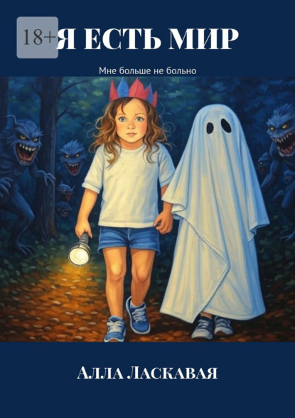 Я есть мир. Мне больше не больно