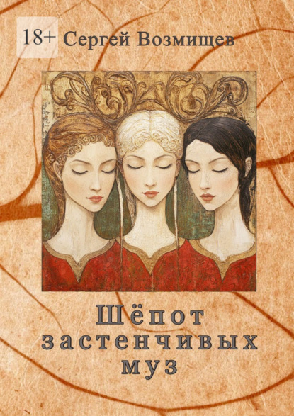 Скачать книгу Шёпот застенчивых муз