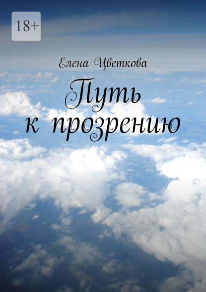 Скачать книгу Путь к прозрению