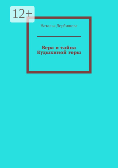 Вера и тайна Кудыкиной горы