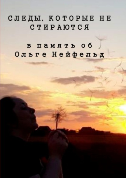 Скачать книгу Следы, которые не стираются. В память об Ольге Нейфельд