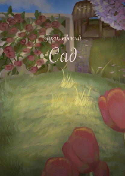 Скачать книгу Сад