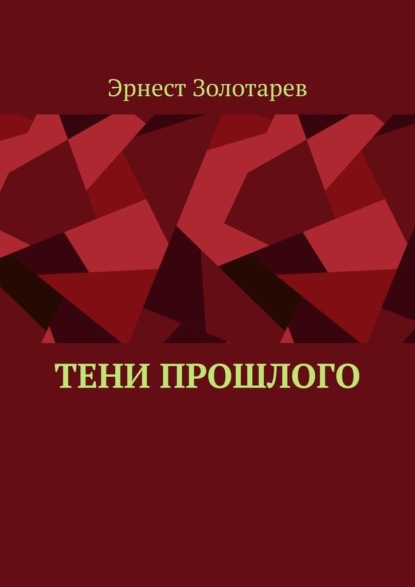 Скачать книгу Тени прошлого
