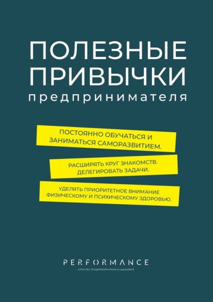 Скачать книгу Полезные привычки предпринимателя