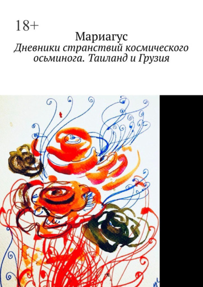 Дневники странствий космического осьминога. Таиланд и Грузия