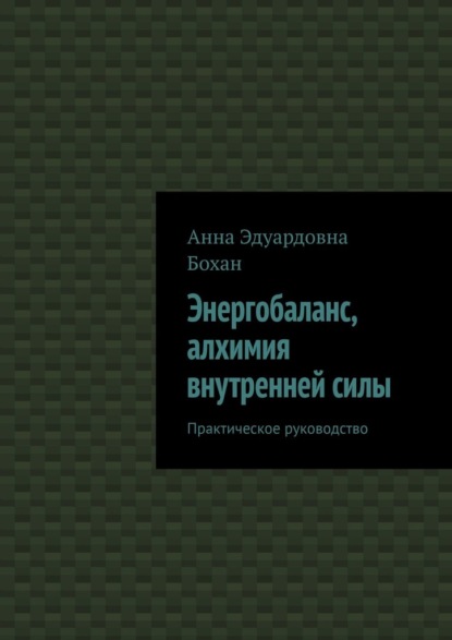 Скачать книгу Энергобаланс, алхимия внутренней силы. Практическое руководство