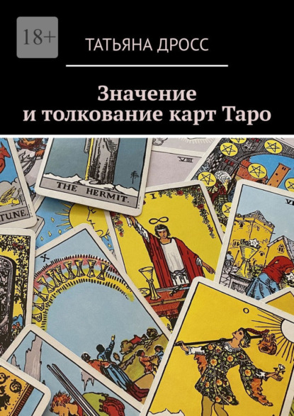 Скачать книгу Значение и толкование карт Таро