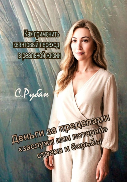 Деньги за пределами «заслужи или потеряй», страха и борьбы. Как применить квантовый переход в реальной жизни