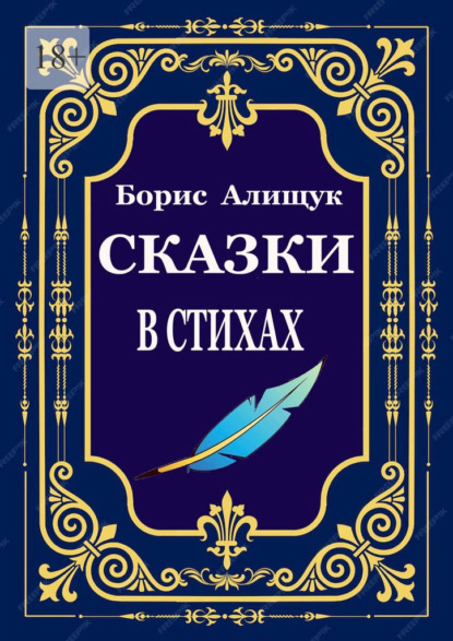 Скачать книгу Сказки в стихах