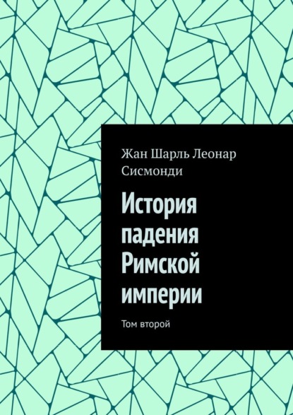 Скачать книгу История падения Римской империи. Том второй