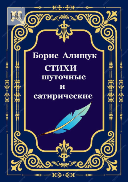 Стихи шуточные и сатирические