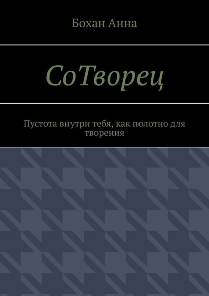 Скачать книгу СоТворец. Пустота внутри тебя, как полотно для творения