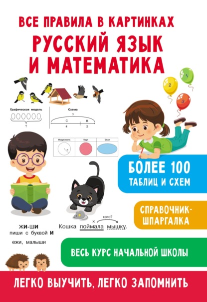 Скачать книгу Все правила в картинках. Русский язык и математика