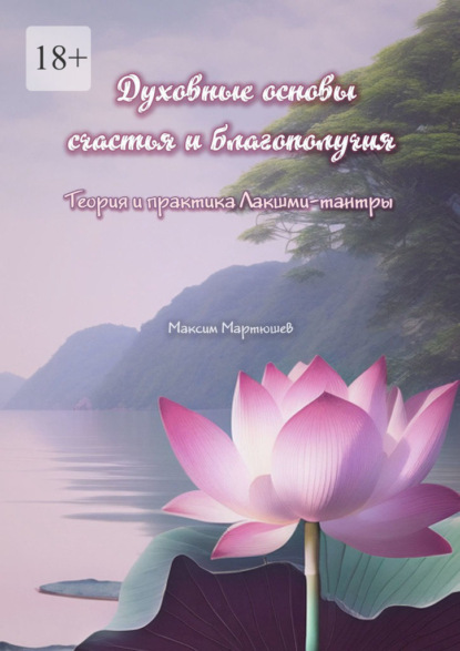Скачать книгу Духовные основы счастья и благополучия. Теория и практика Лакшми-тантры