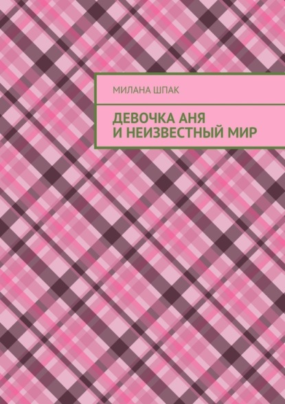 Скачать книгу Девочка Аня и неизвестный мир