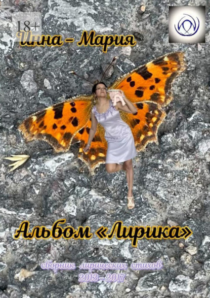 Скачать книгу Альбом «Лирика». Сборник лирических стихов