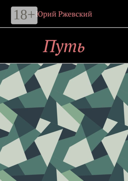 Скачать книгу Путь