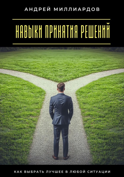 Скачать книгу Навыки принятия решений. Как выбрать лучшее в любой ситуации