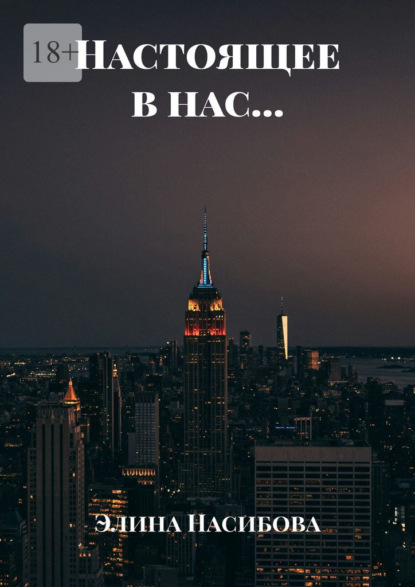 Скачать книгу Настоящее в нас…