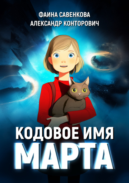 Скачать книгу Кодовое имя «Марта»