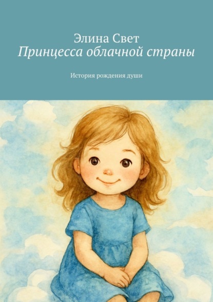 Скачать книгу Принцесса облачной страны. История рождения души